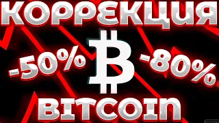 СРОЧНО! BITCOIN КОРРЕКЦИЯ НА 50%! 12000$ ЗА БИТКОИН ПОВТОРИТСЯ! BITCOIN УПАДЕТ!