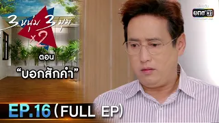 3 หนุ่ม 3 มุม x2 2021 | EP.16 ตอน บอกสักคำ  (FULL EP) | 17 ก.ค. 64 | one31