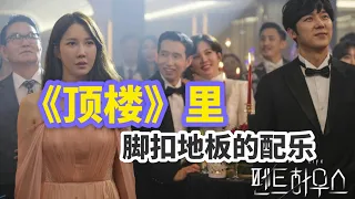 《顶楼》里不为人知的音乐细节