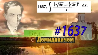 #1637 Номер 1637 из Демидовича | Неопределённый интеграл