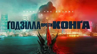 Премьера: 'Годзилла против Конга' обзор на фильм 2021 (фантастика)