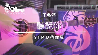 【于冬然-聽說你 】抖音神曲｜吉他譜  | 吉他教學 | Capo 彈法 | 91PU 帶你彈 No.252