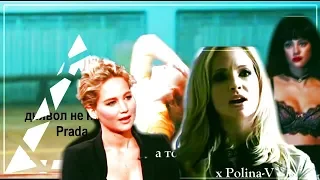 ► Multifemale II Дьявол не носит Prada ...ღ [for Anastasia Forbes]