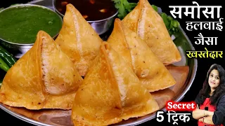 5 Secret Tips for Samosa Recipe | हलवाई जैसे Khasta समोसे घर पर|  Ghar par samosa banane ka tarika