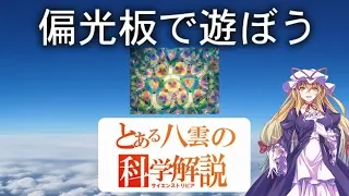 とある八雲の科学解説 『偏光板で遊ぼう』