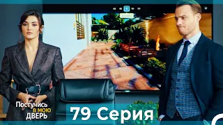 Постучись в мою дверь 79 Серия (Русский Дубляж)