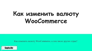 Как изменить валюту WooCommerce? Пробелы и разделители.