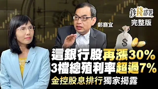 這銀行股再漲30% 3檔總殖利率超過7% 金控股息排行榜 億元教授獨家揭露!!《鈔錢部署》盧燕俐 ft.鄭廳宜 20230221