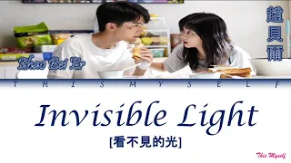Zhao Bei Er (趙貝爾) - Invisible Light (看不見的光) OST Go Ahead (以家人之名)