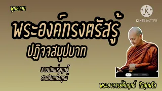 พระองค์ทรงตรัสรู้ทางแห่งการพ้นทุกข์|พระอาจารย์คึกฤทธิ์ โสตฺถิผโล#พุทธวจน #อานาปานสติ