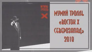 Мумий Тролль - Восток Х Северозапад (2018)