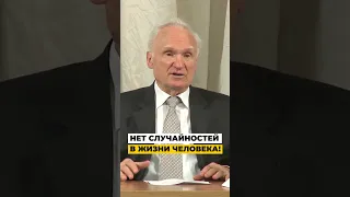 Нет случайностей в жизни человека! Случайности не случайны / Алексей Ильич Осипов