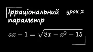 Ірраціональне рівняння з параметром урок 2