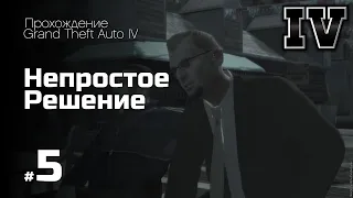 РЕШЕНИЕ НИКО, ИЗМЕНИВШЕЕ ВСЁ! (ПРОХОЖДЕНИЕ GTA IV #5)