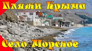 Пляж села Морское, выбираем место для отдыха в Крыму вместе!