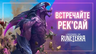 Встречайте Рек'Сай | Новый чемпион – Legends of Runeterra