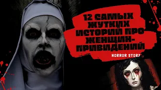 12 самых жутких историй про женщин - привидений