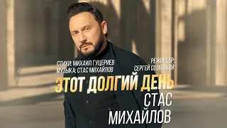 Стас Михайлов — «Этот долгий день» (Official Music Video)
