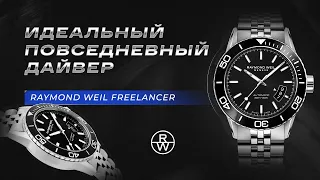 Raymond Weil Freelancer 2760-ST1-20001. Идеальный ПОВСЕДНЕВНЫЙ дайвер