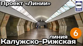 🚇Калужско-Рижская линия Московского метро. Полный обзор всех станций | Moscow Metro Line 6