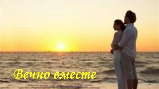 Георгий Шлифер "Вечно вместе"