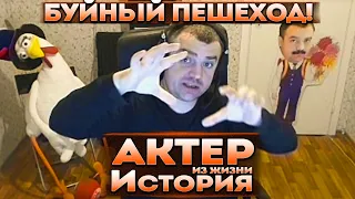 Актер | История | Пешеход выскочил на дорогу и начал бегать!