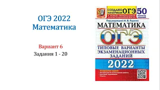 ОГЭ 2022. Математика. Вариант 6. Сборник 50 вариантов. Под ред. И.В. Ященко, Задания 1 - 20