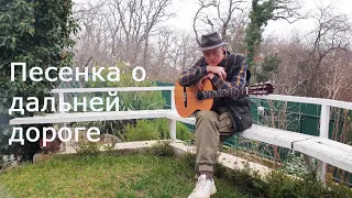 Песенка о дальней дороге (Дальняя дорога). Песня Булата ОКУДЖАВЫ. Посвящение Борису Золотухину.