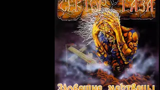 Сектор Газа - Зловещие мертвецы 1990 (Полный альбом)