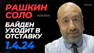 РАШКИН СОЛО // Байден уходит в отставку