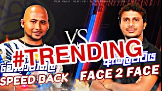 SHAA FM TOURNAMENT OF BANDS - ඇඹිලිපිටිය FACE 2 FACE VS මොණරාගල  SPEED BACK