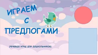 Играем с предлогами / Предлог НАД/ Развитие речи дошкольников/ Обучающее видео для детей