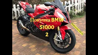 Malinovka RP 01| Покупка BMW S1000| [Архив]