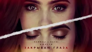 HammAli & Navai ft  Джоззи – Закрываю глаза 2017