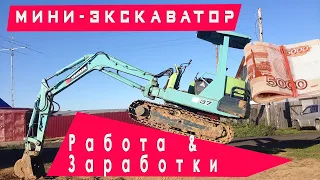 Работа и заработки на мини экскаваторе Yanmar b37 на Камчатке.