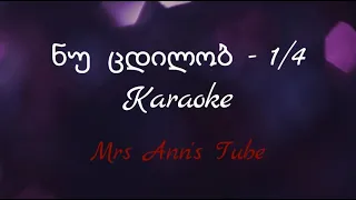 ნუ ცდილობ - 1/4 კარაოკე / Nu Cdilob - 1/4 Karaoke