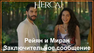 Hercai - Последнее сообщение Рейяну и Мирану