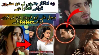 Why Sajal Ali and Feroz Khan Super Hit Drama l Feroz Khan Rejected Meray Pass Tum Ho l وجہ کیا تھی