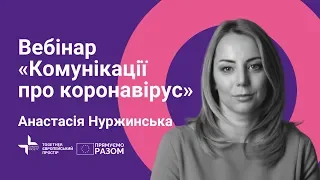 Комунікації про коронавірус | Анастасія Нуржинська | Вебінар