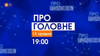 Про головне за 13 травня 2021