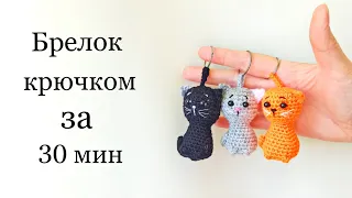 Crochet cat. Keychain in 30 min. Crochet cat keychain. Crochet cat