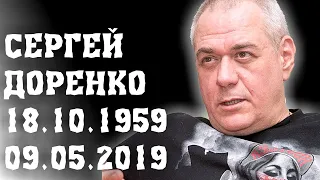 В МОСКВЕ НА ЗЕМЛЯНОМ ВАЛУ СКОНЧАЛСЯ ЖУРНАЛИСТ СЕРГЕЙ ДОРЕНКО