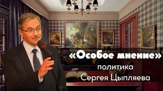 Особое мнение // Сергей Цыпляев / 25-06-19