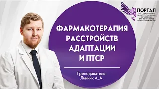 Фармакотерапия расстройств адаптации и ПТСР