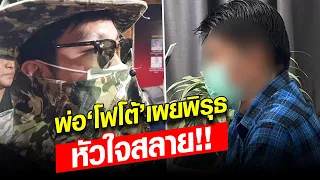 พ่อ โฟโต้ เผยพิรุธ! ถามลูกชายแล้ว..  ถึงกับหัวใจสลาย โฟโต้ ยังนิ่ง : Khaosod - ข่าวสด