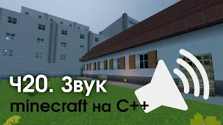 Пишем Minecraft на C++ || Часть 20: Звук