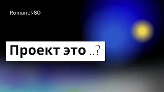 Проект | Что такое проект? | Проект это