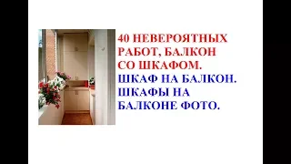 40 невероятных работ, балкон со шкафом. Шкаф на балкон. Шкафы на балконе фото.