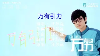 汪苏泷 - 万有引力 🎤 KTV Lyric 歌词 卡拉OK Karaoke 字幕