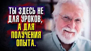 Нил Дональд Уолш. Душа с самого начала знает все, но знания недостаточно. Душа стремится к опыту.